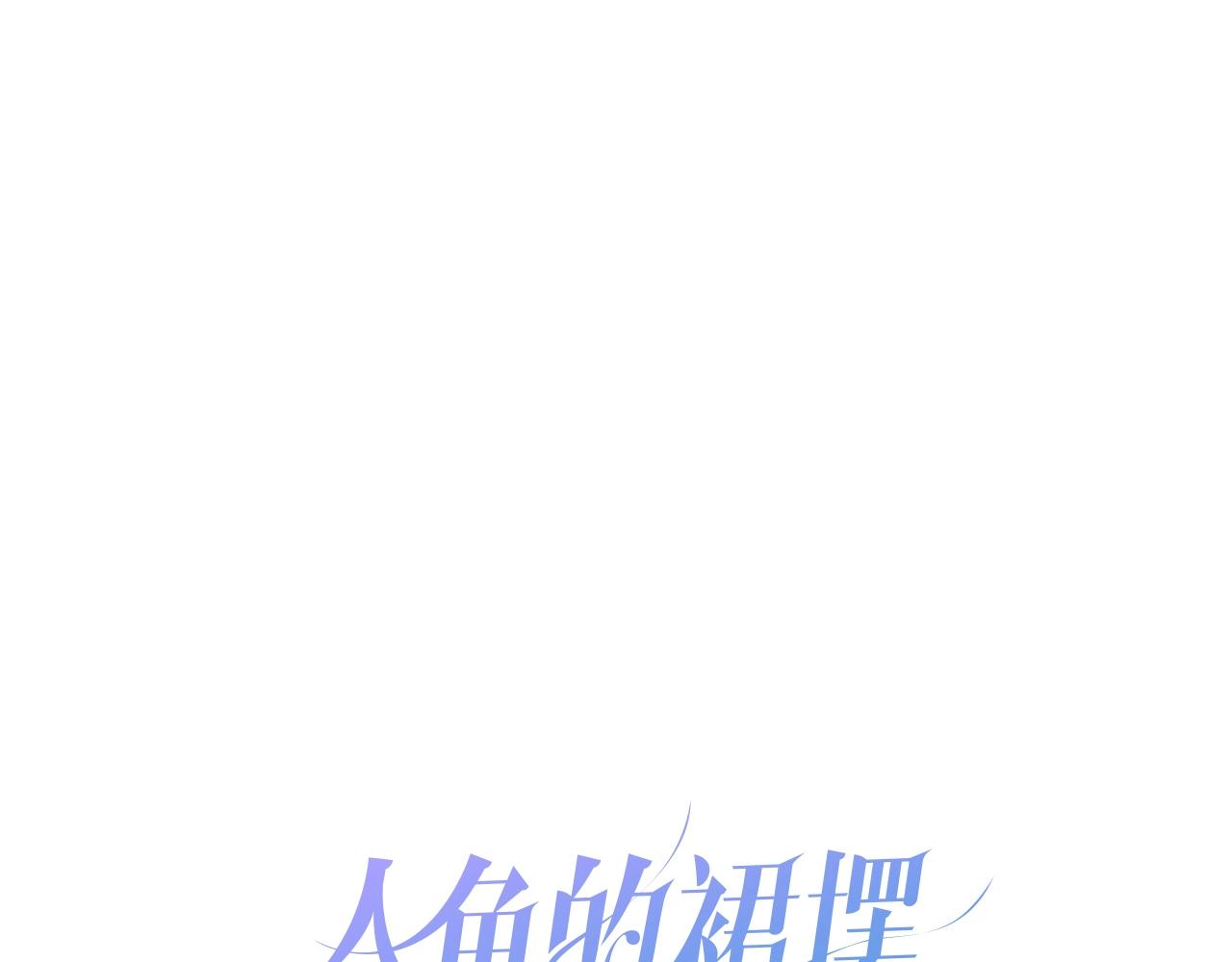 第36话  人鱼cosplay(1/3)-第38话