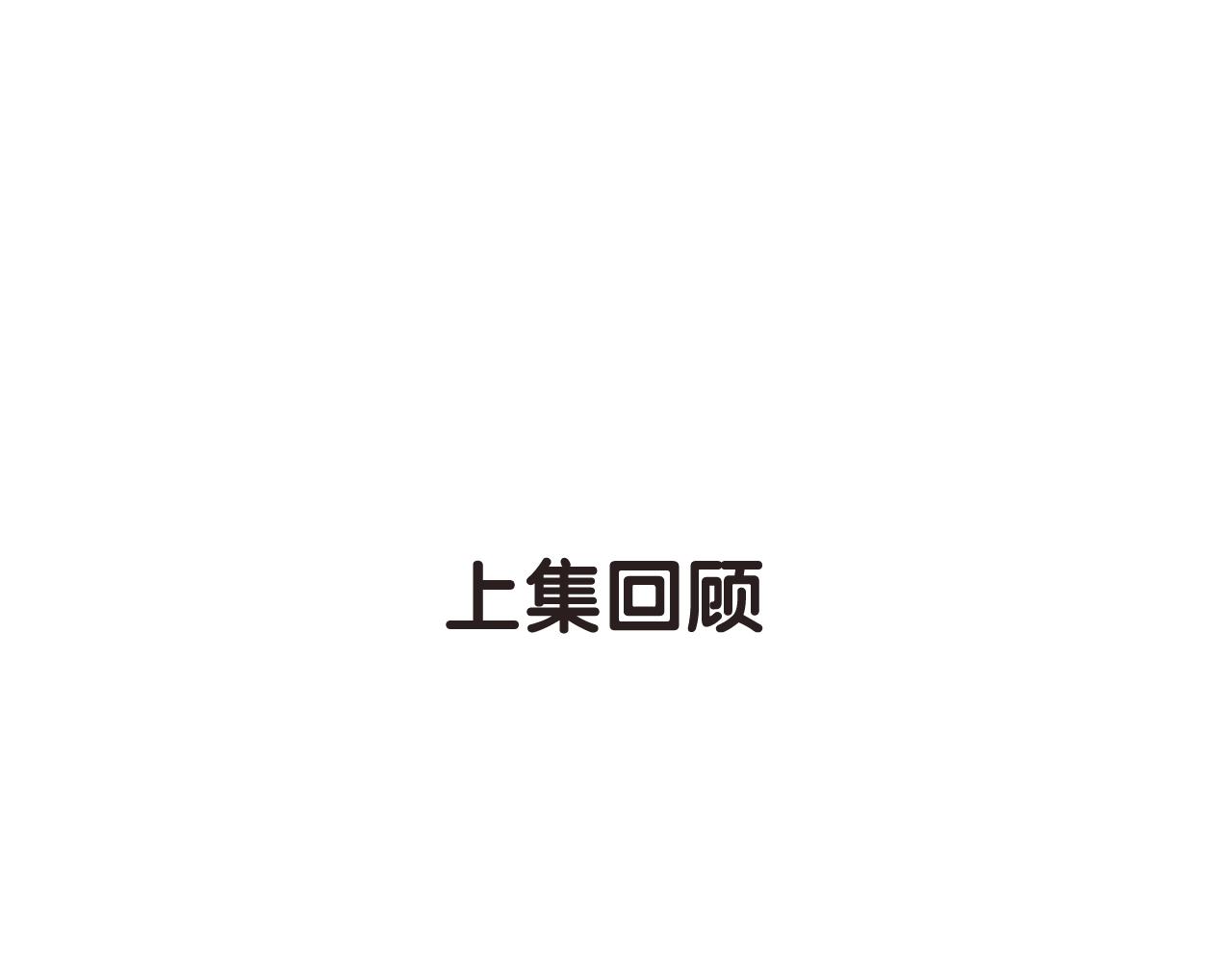 第40话 醋王上线(1/2)-第42话