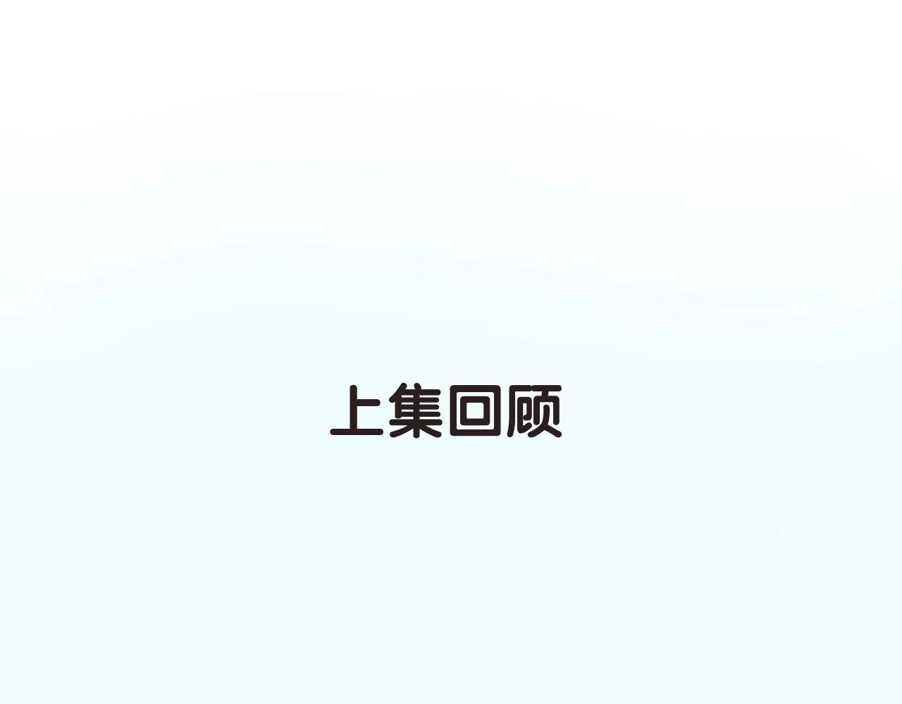 第48话  你也喜欢她吧(1/2)-第50话