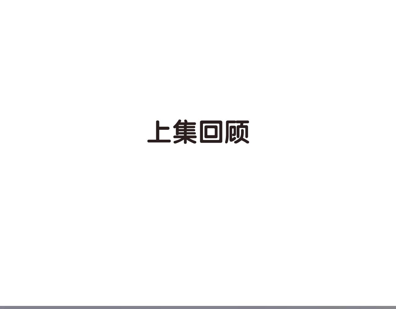 第54话  独角兽(1/2)-第56话
