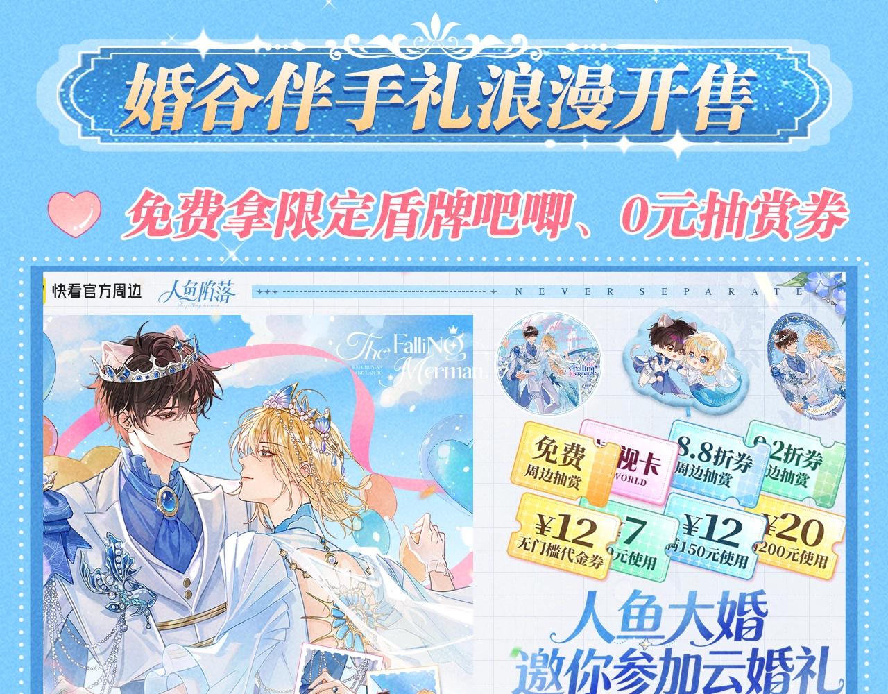 特典公开：1月26日 人鱼婚卡正式上线-第518话