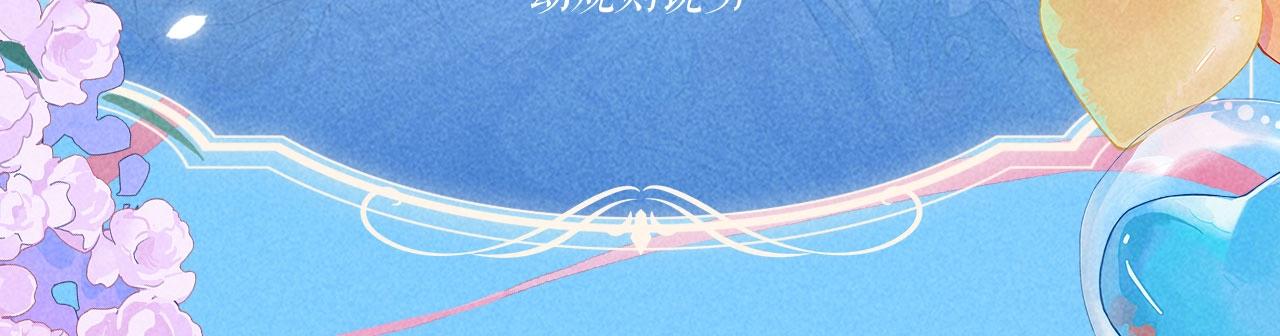 特典公开：1月26日 人鱼婚卡正式上线-第518话