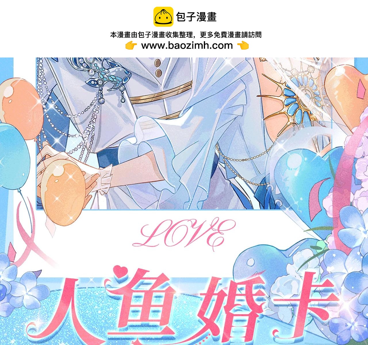 特典公开：1月26日 人鱼婚卡正式上线-第518话