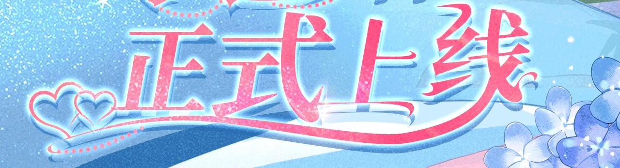 特典公开：1月26日 人鱼婚卡正式上线-第518话