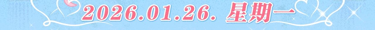 特典公开：1月26日 人鱼婚卡正式上线-第518话