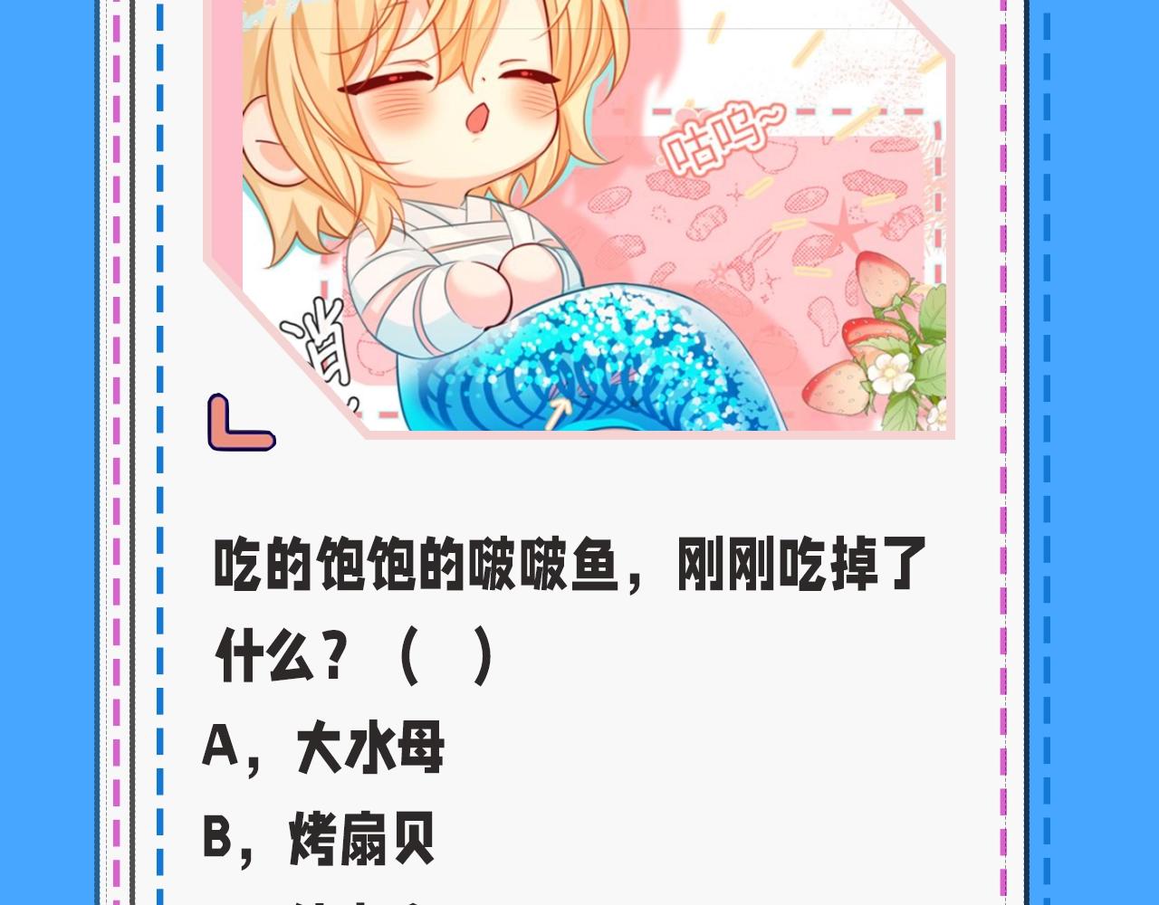 第32期 人鱼陷落十级读者测试，你能答对几题？-第102话