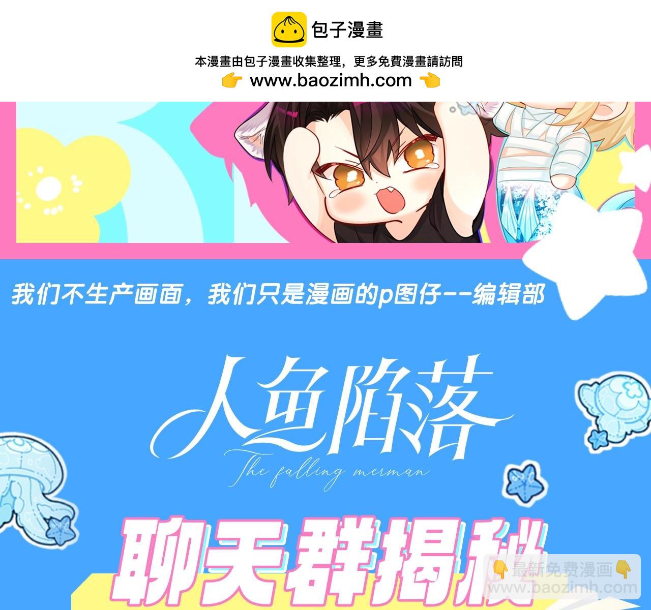 第44期 人鱼陷落聊天群（日更中）-第114话