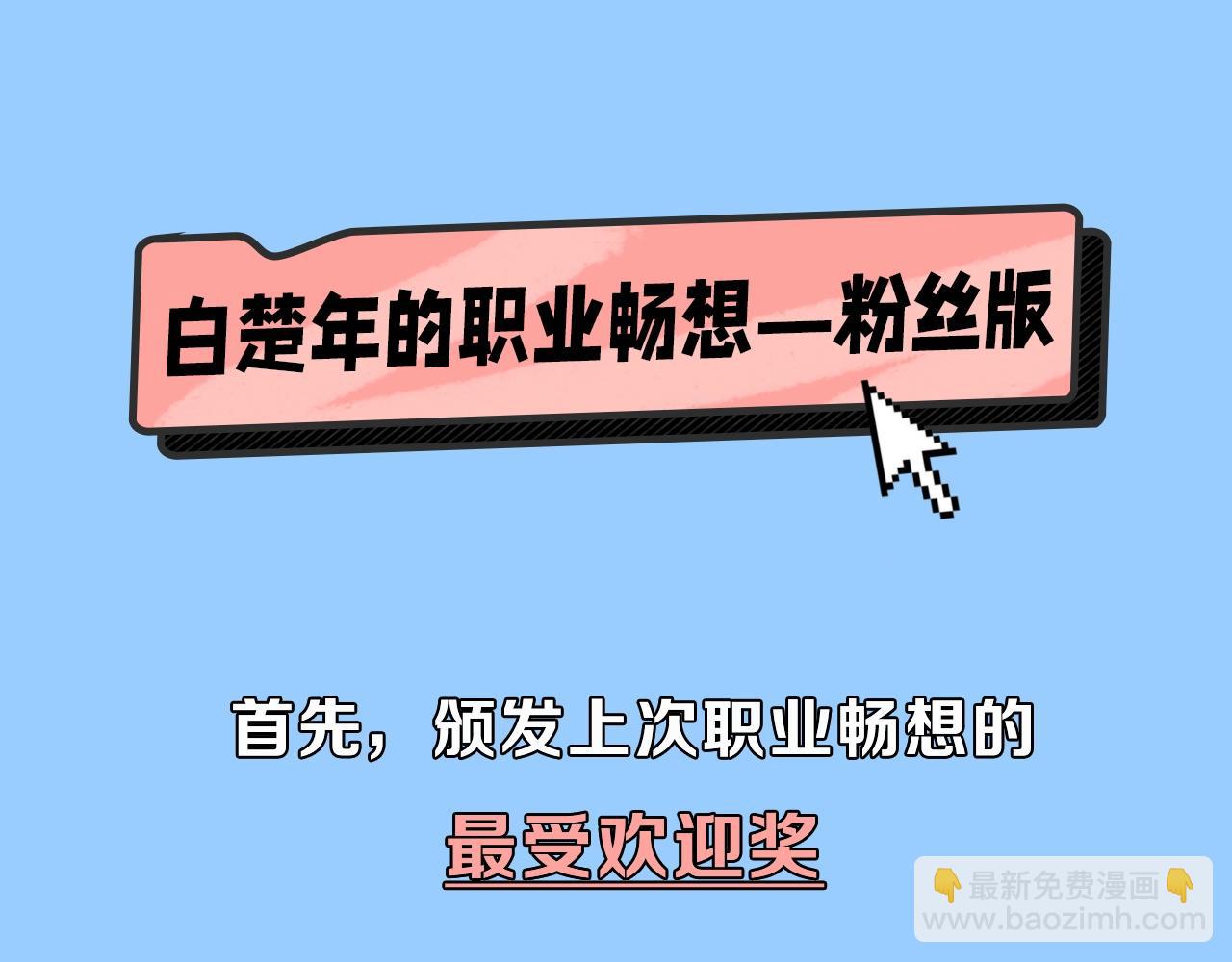 第46期 白楚年职业畅想粉丝版（日更中）-第116话
