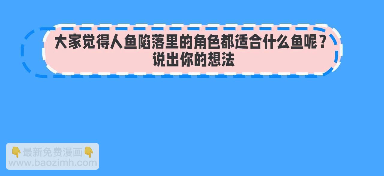第52期 人鱼陷落的主角都是什么品种的鱼（日更中）-第122话