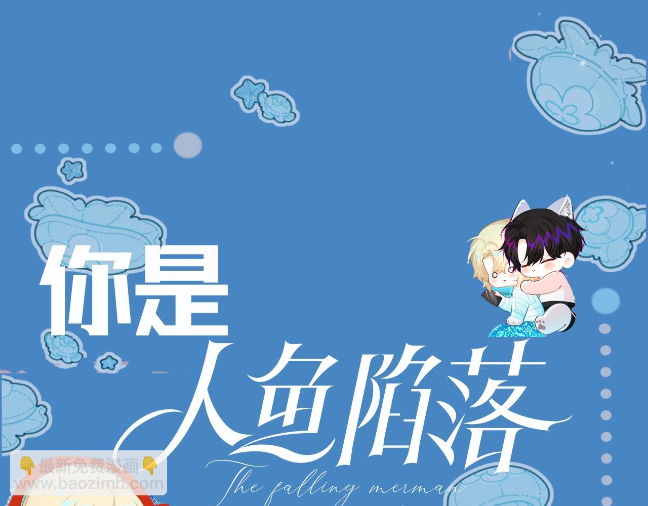 第4期 测测你是人鱼陷落里的谁！（日更中）-第76话