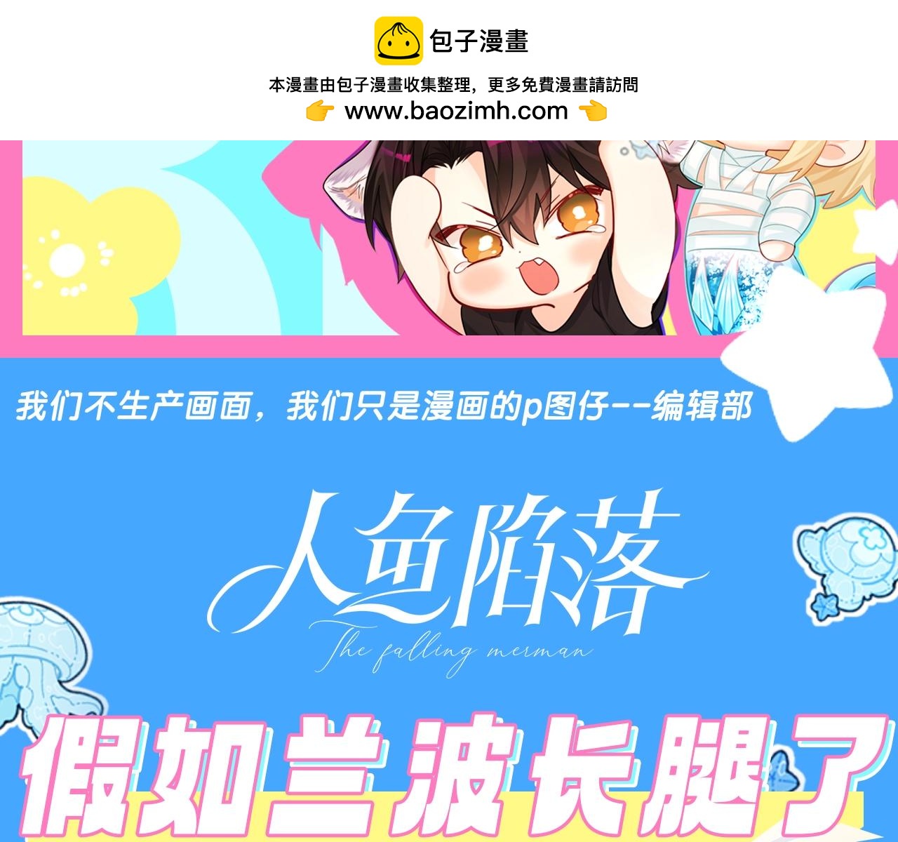 第21期 假如兰波长出了人腿，其他人长出了鱼尾巴（日更中）-第92话