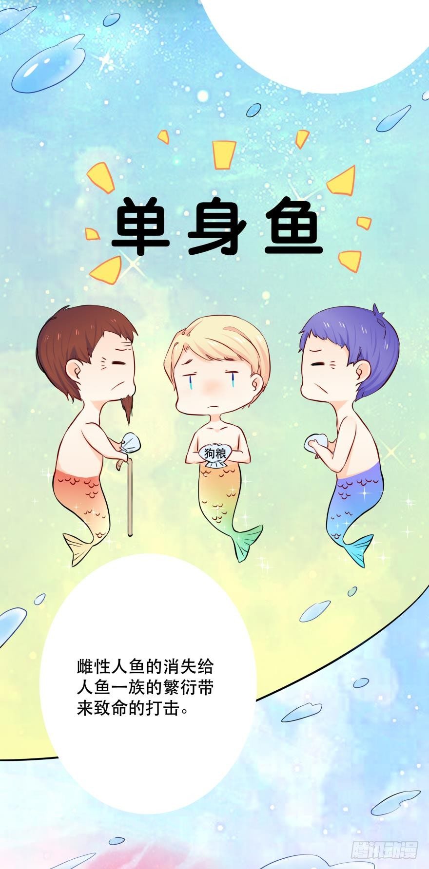 2 单身鱼的渴望！-第2话