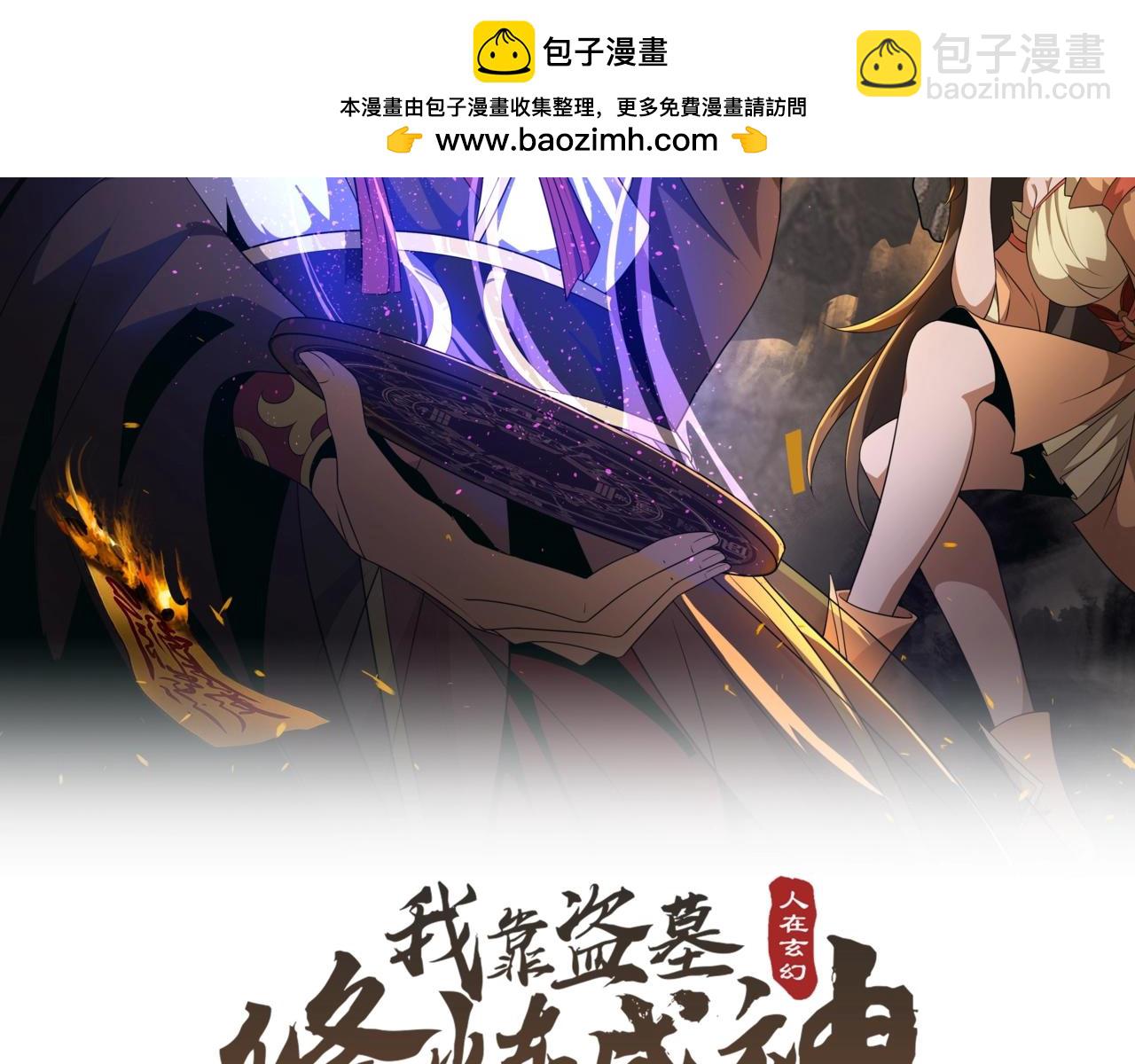 🍤人在玄幻，我靠盗墓修炼成神 第2话 九龙抬棺，玄武伏丘 第2页