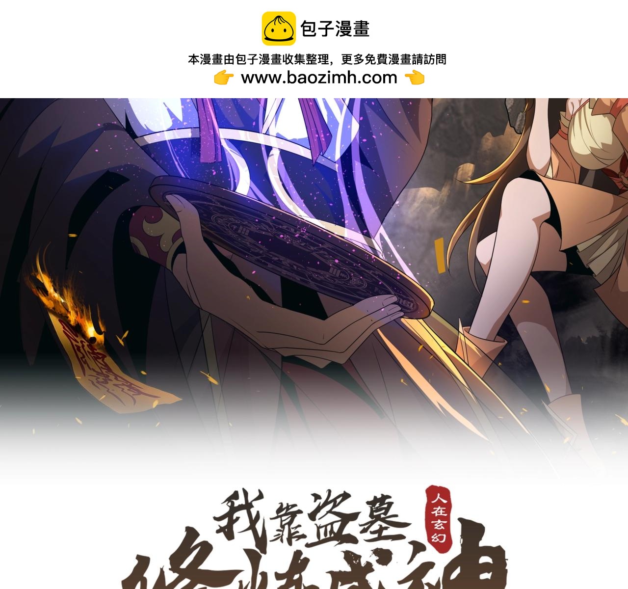 🍤人在玄幻，我靠盗墓修炼成神 第4话 撕破脸皮 第2页