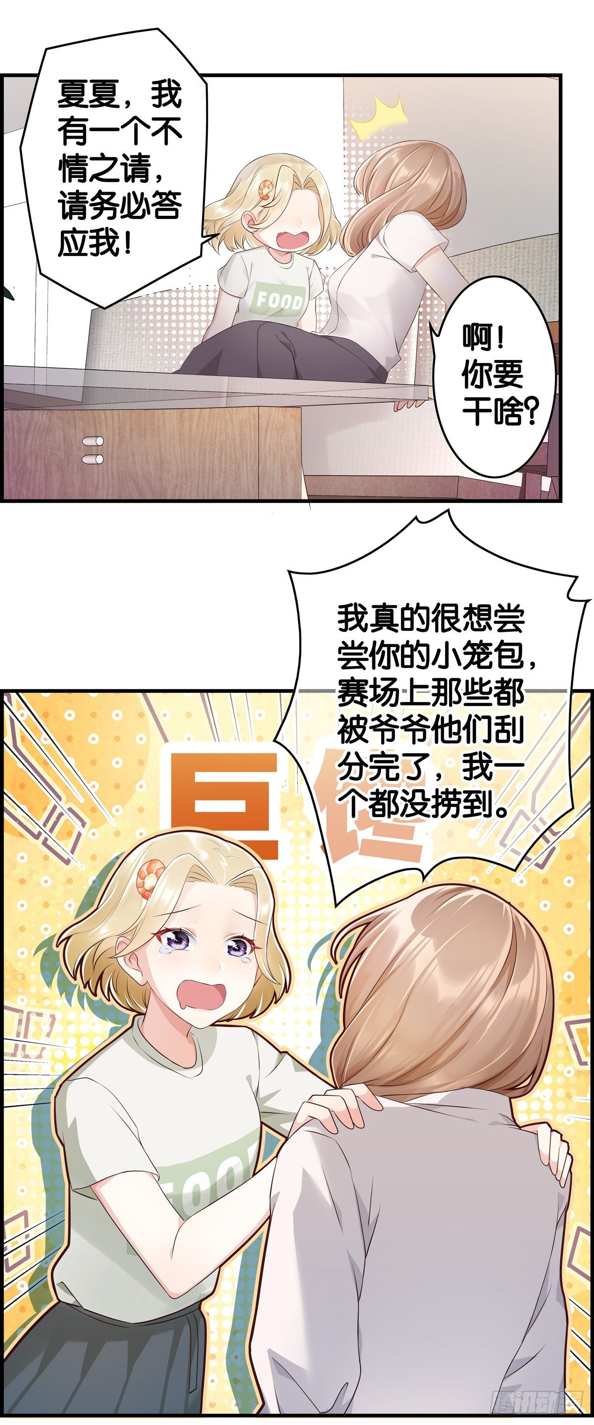 女主，快到我碗里来！-第14话