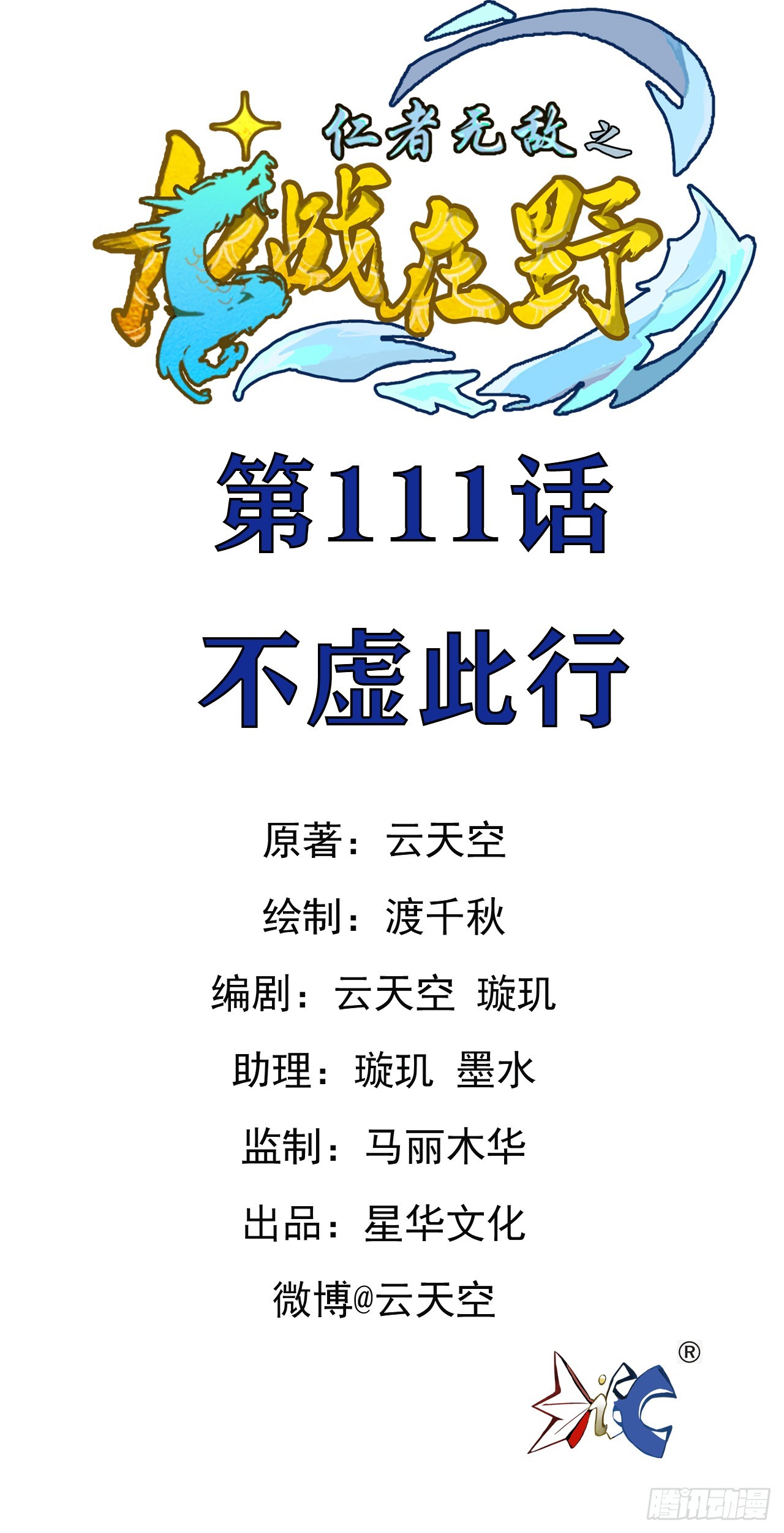 111不虚此行-第112话