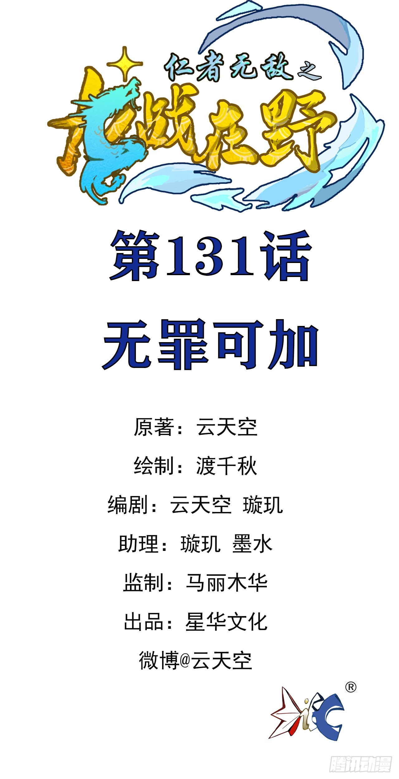 131无罪可加-第132话