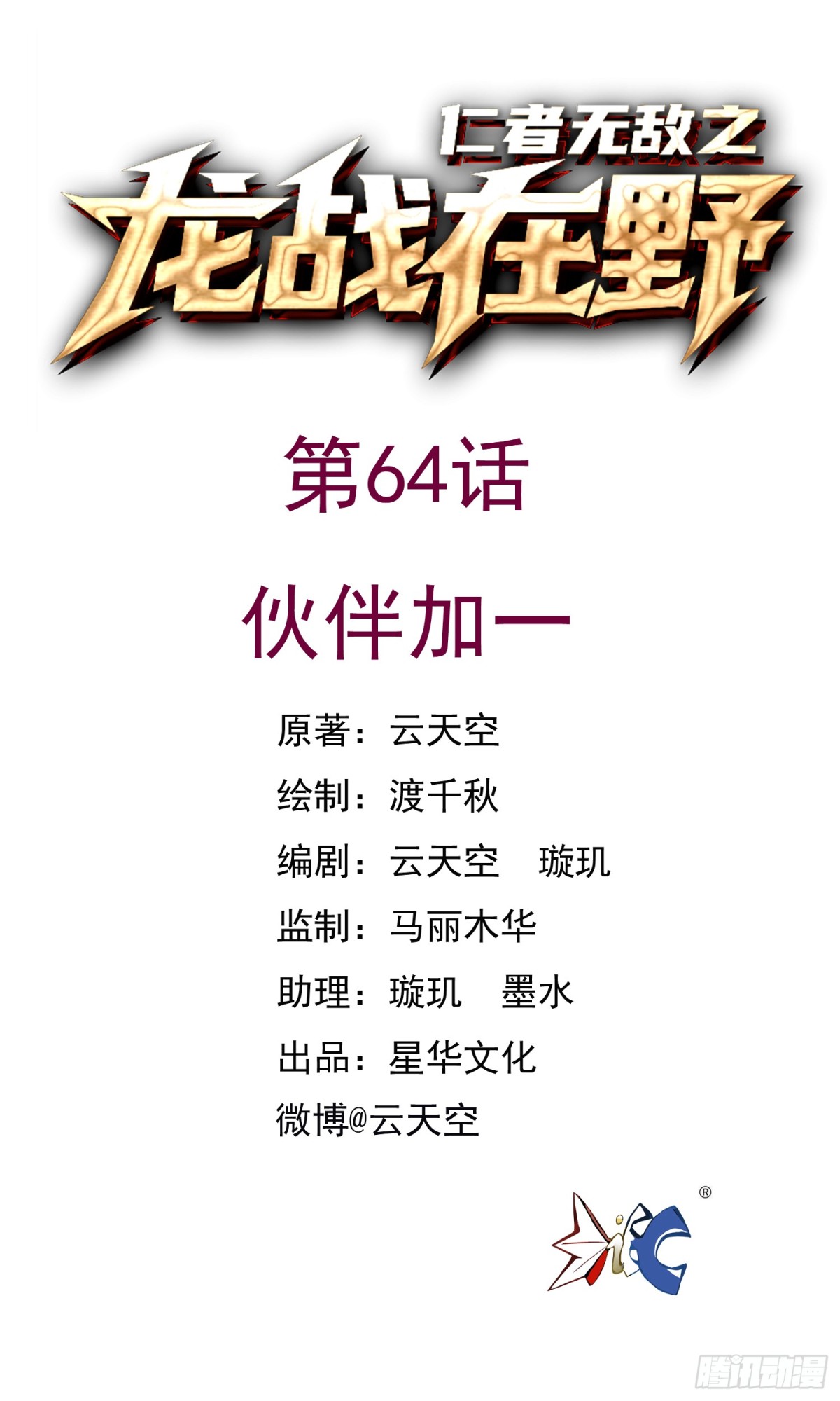 64伙伴加一-第64话