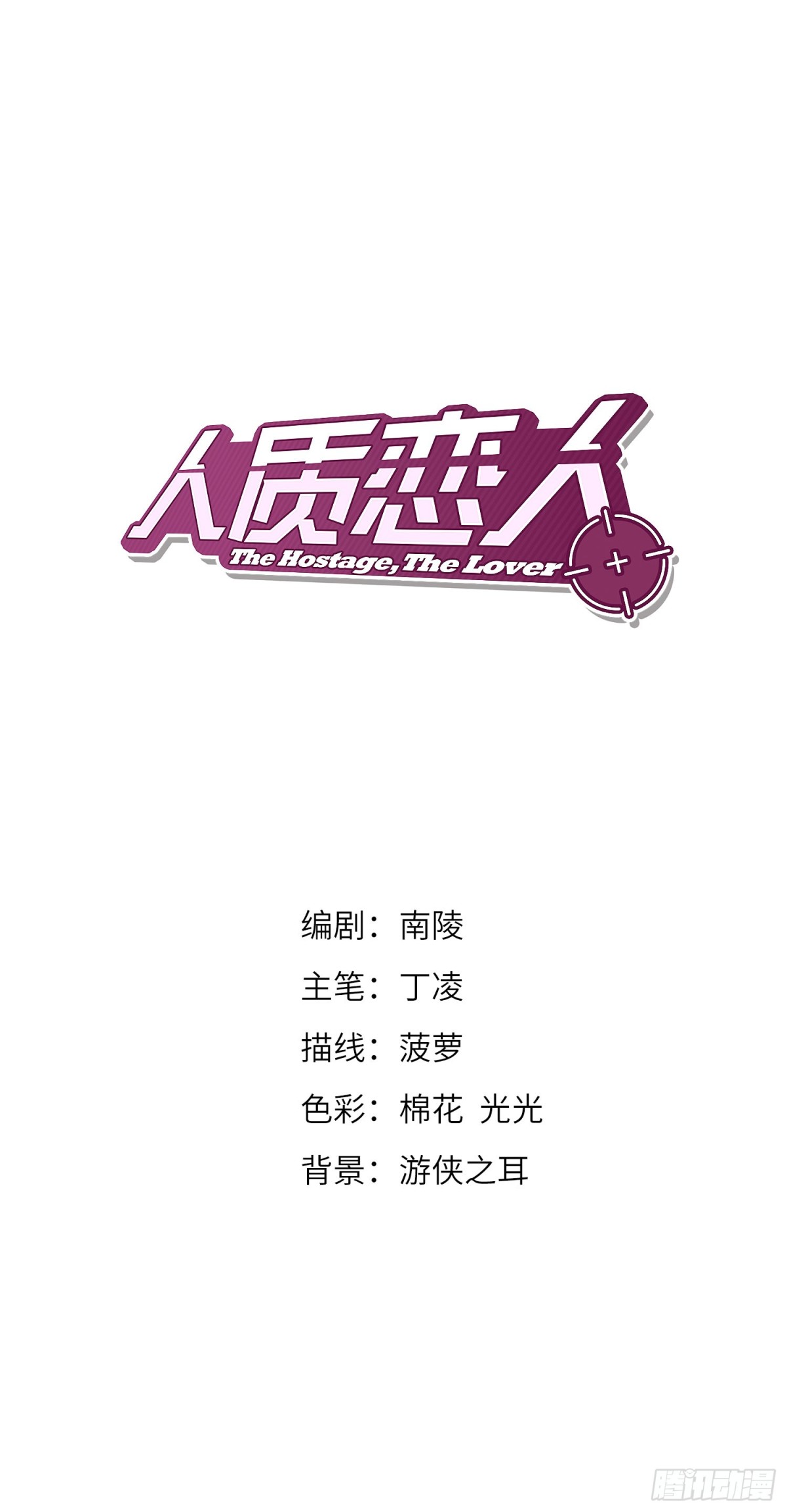 🍤人质恋人·飒漫画 第2话 第1页