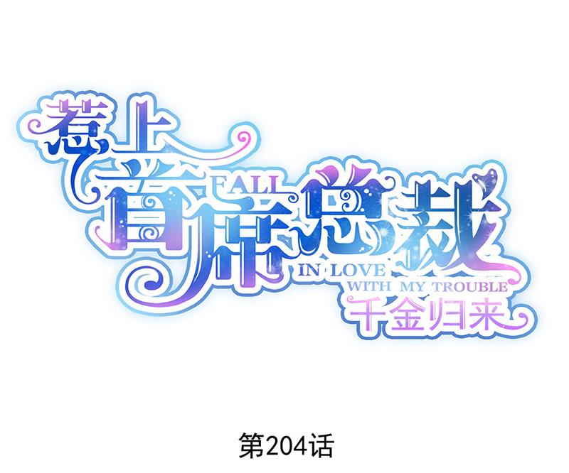 第204话 你就忍心放弃他？(1/2)-第206话