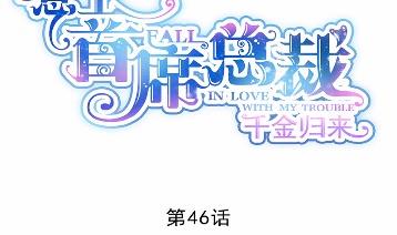 不要再纠缠我(1/2)-第46话