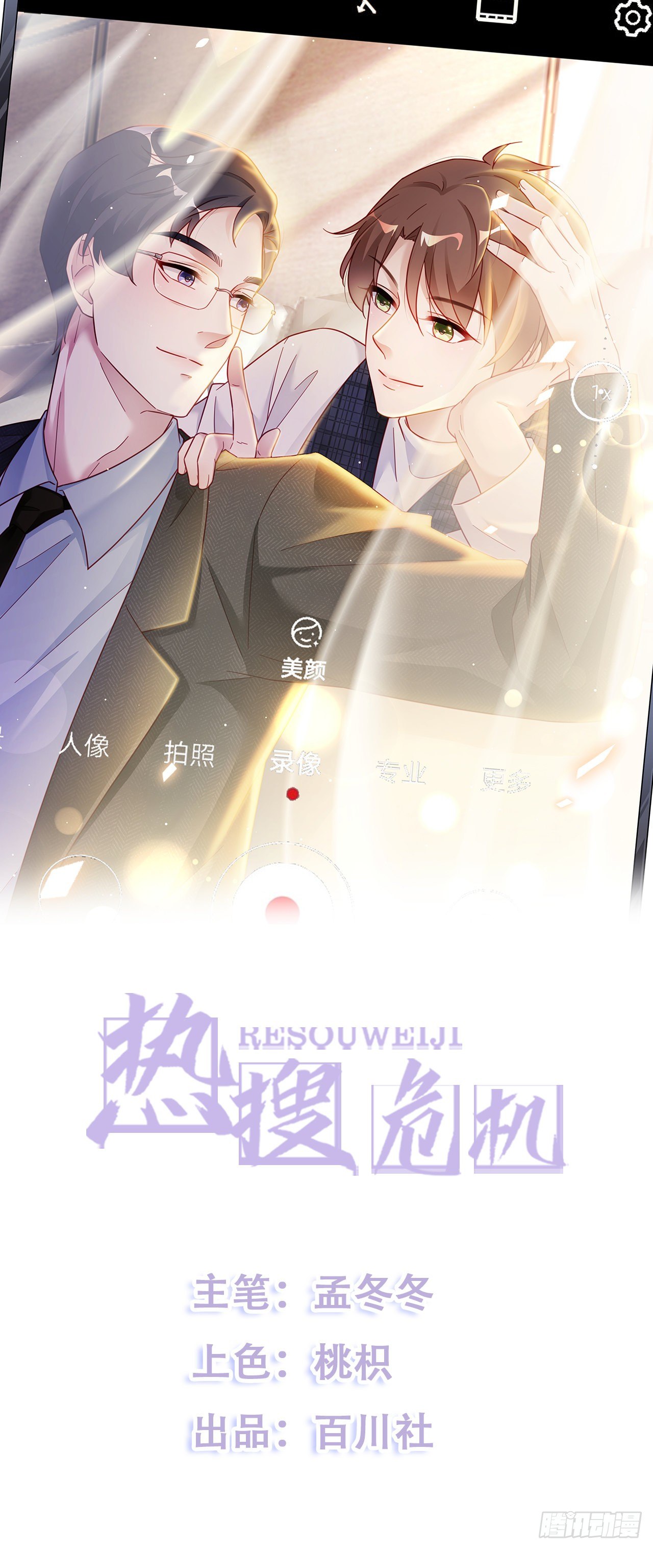 🍤热搜危机 010 年轻人，好着急喔~ 第1页