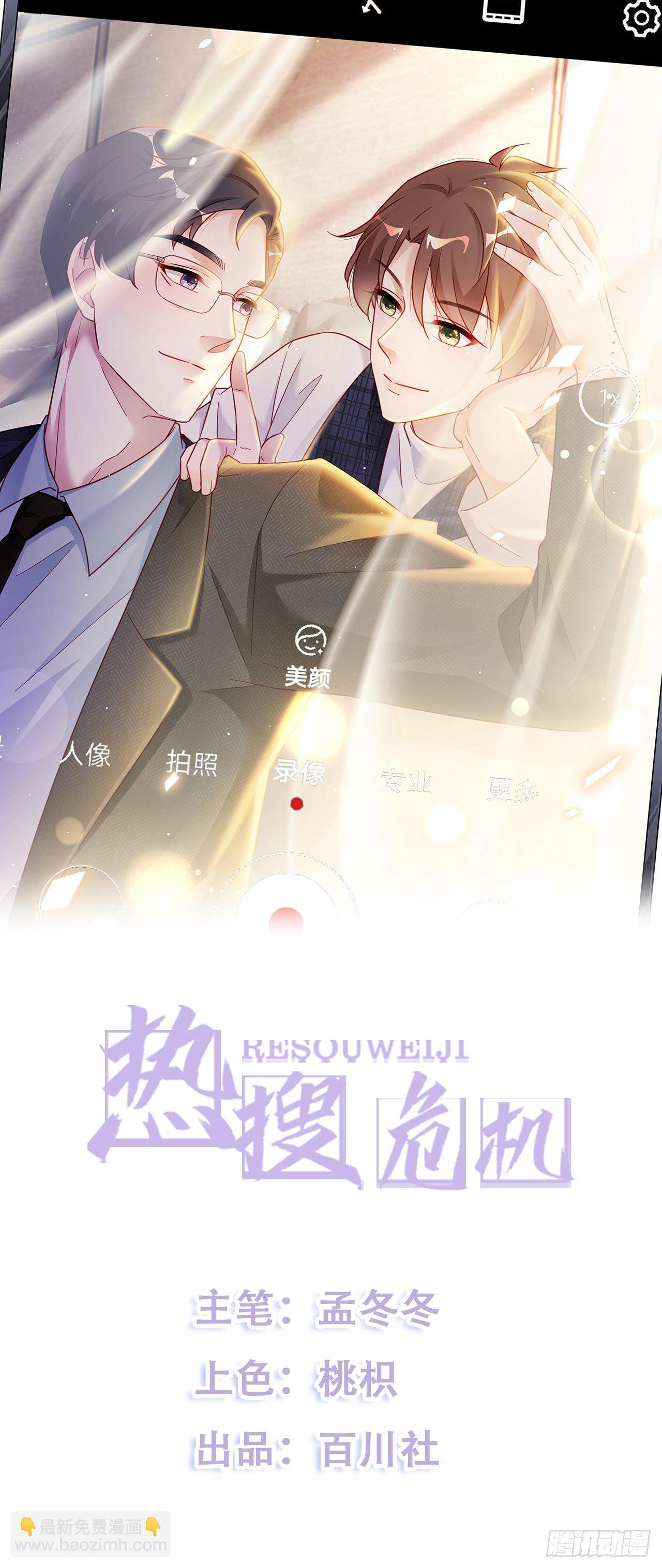 🍤热搜危机 016 他们竟是这种关系！ 第4页