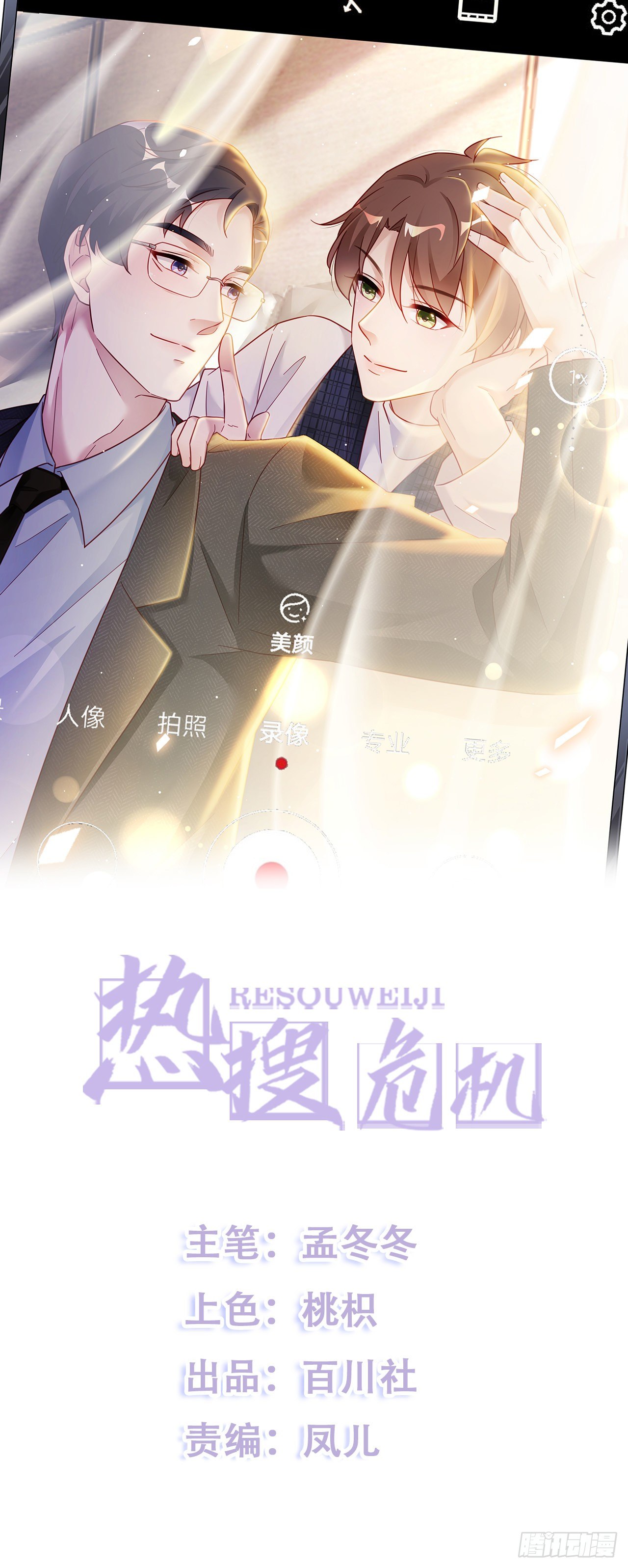 🍤热搜危机 023 谁能拒绝小狗狗！ 第1页