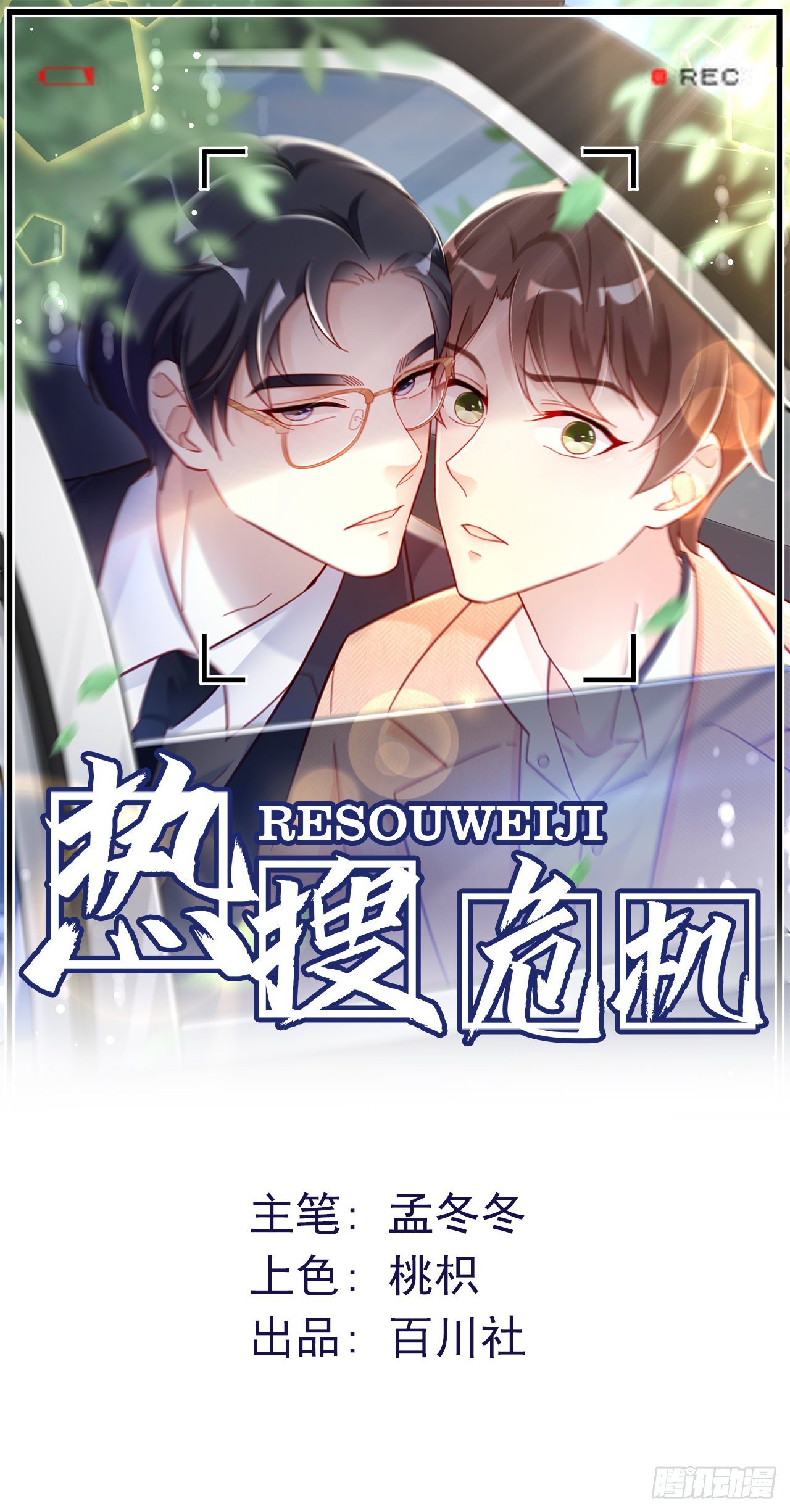 🍤热搜危机 003 渣男上门了！ 第1页