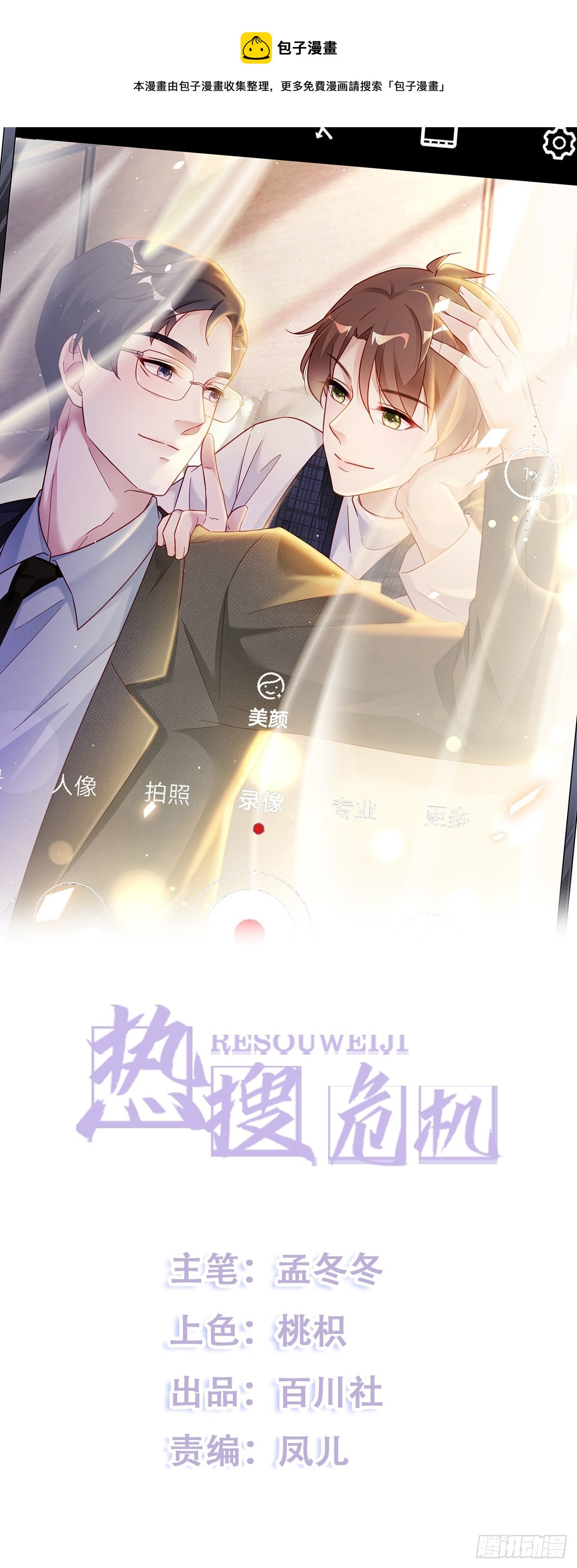 🍤热搜危机 029 第二次同床共枕 第1页