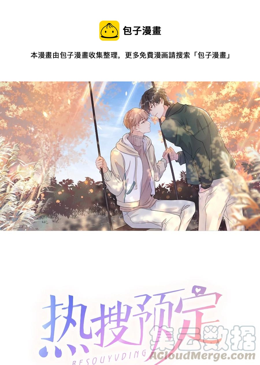 🍤热搜预定 036 你演得很好！ 第1页