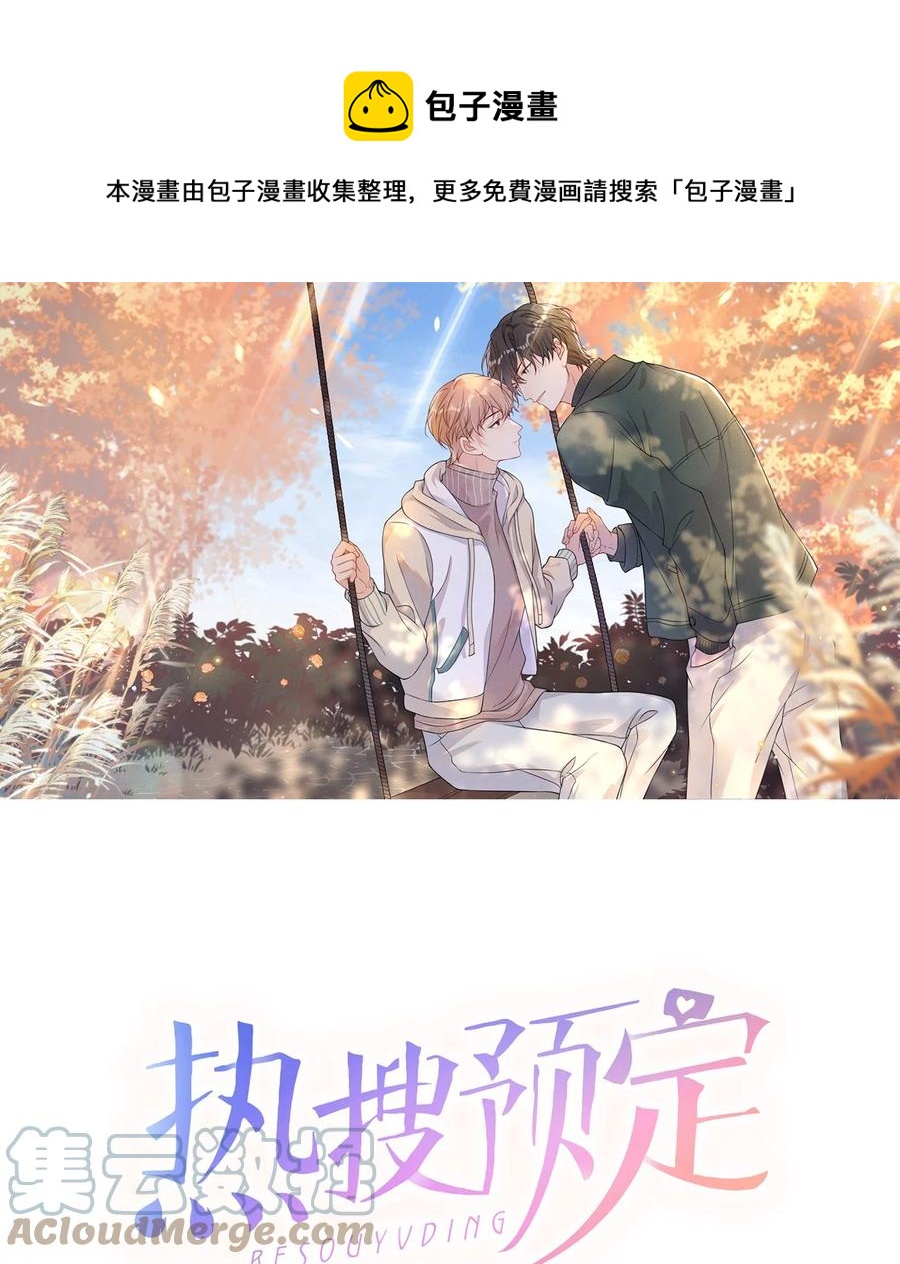🍤热搜预定 043 我给你准备了点心 第1页