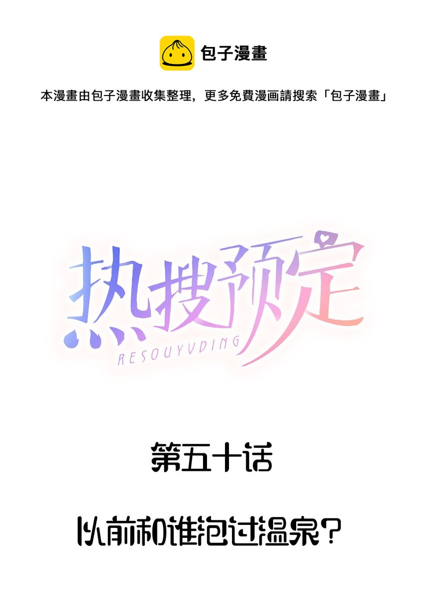 🍤热搜预定 050 以前和谁泡过温泉？ 第1页