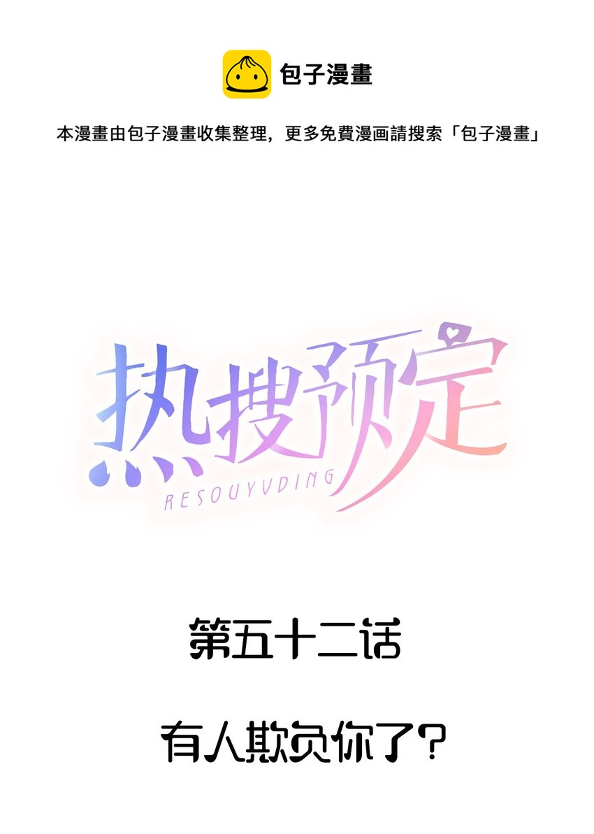 🍤热搜预定 052 有人欺负你了？ 第1页