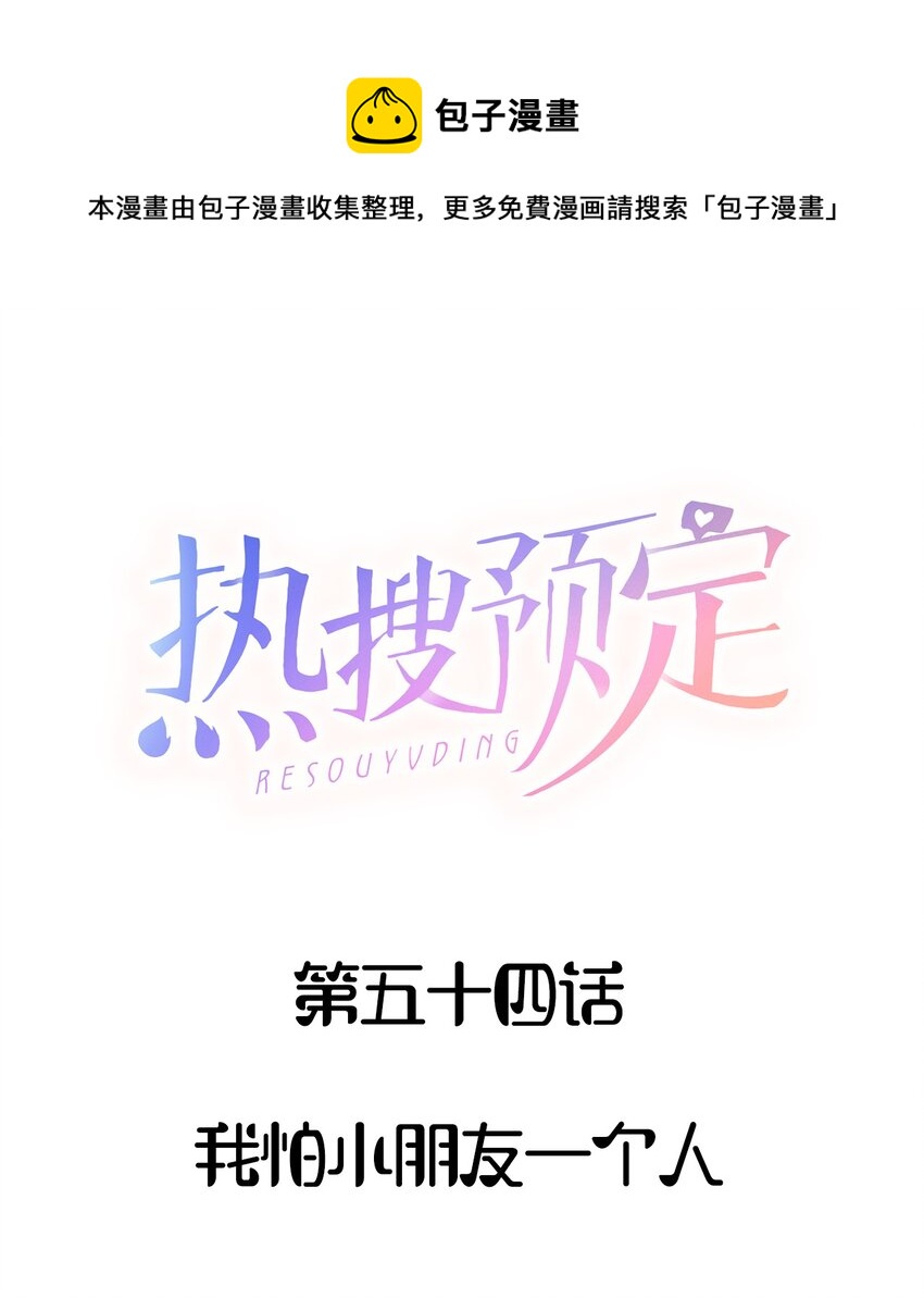 🍤热搜预定 054 我怕小朋友一个人 第1页