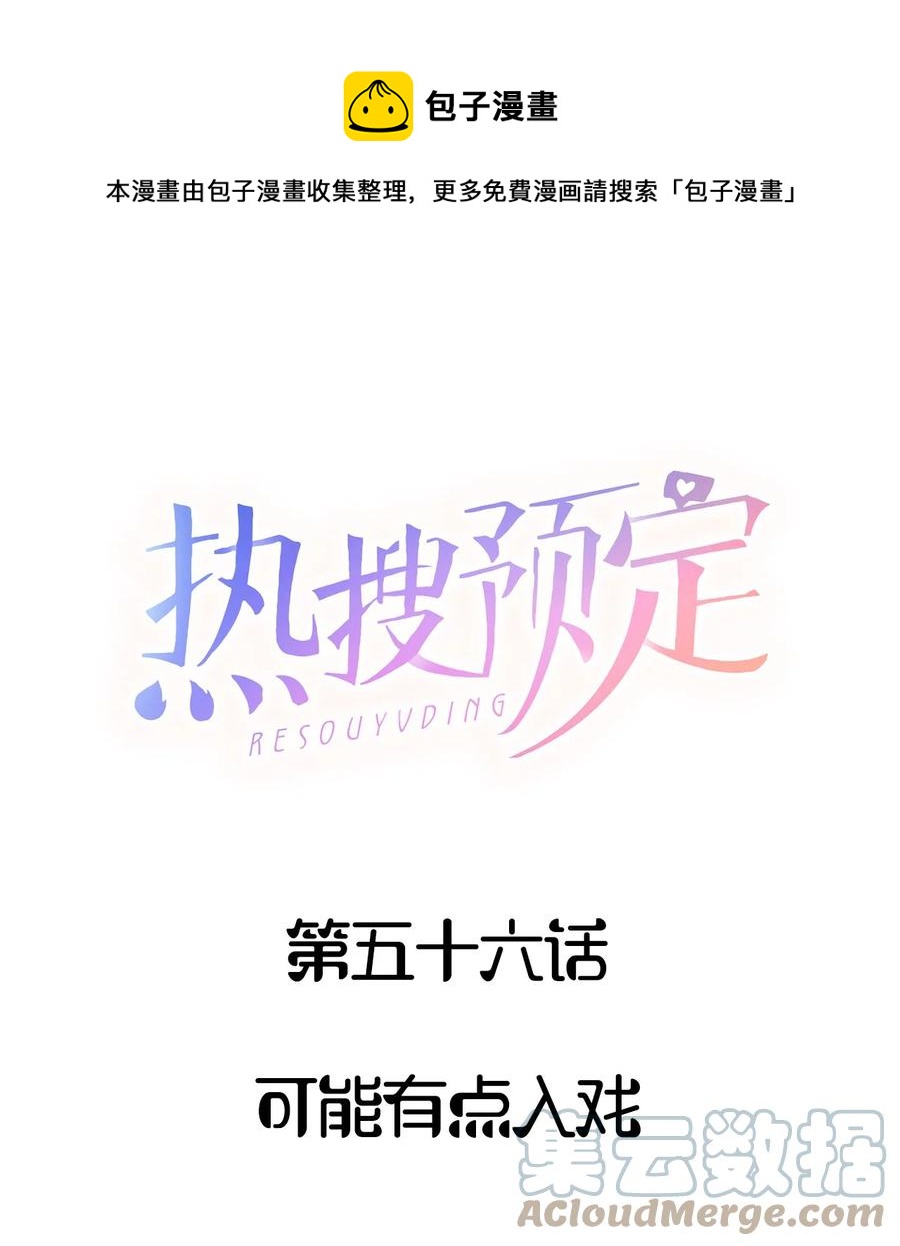 🍤热搜预定 056 可能有点入戏 第1页