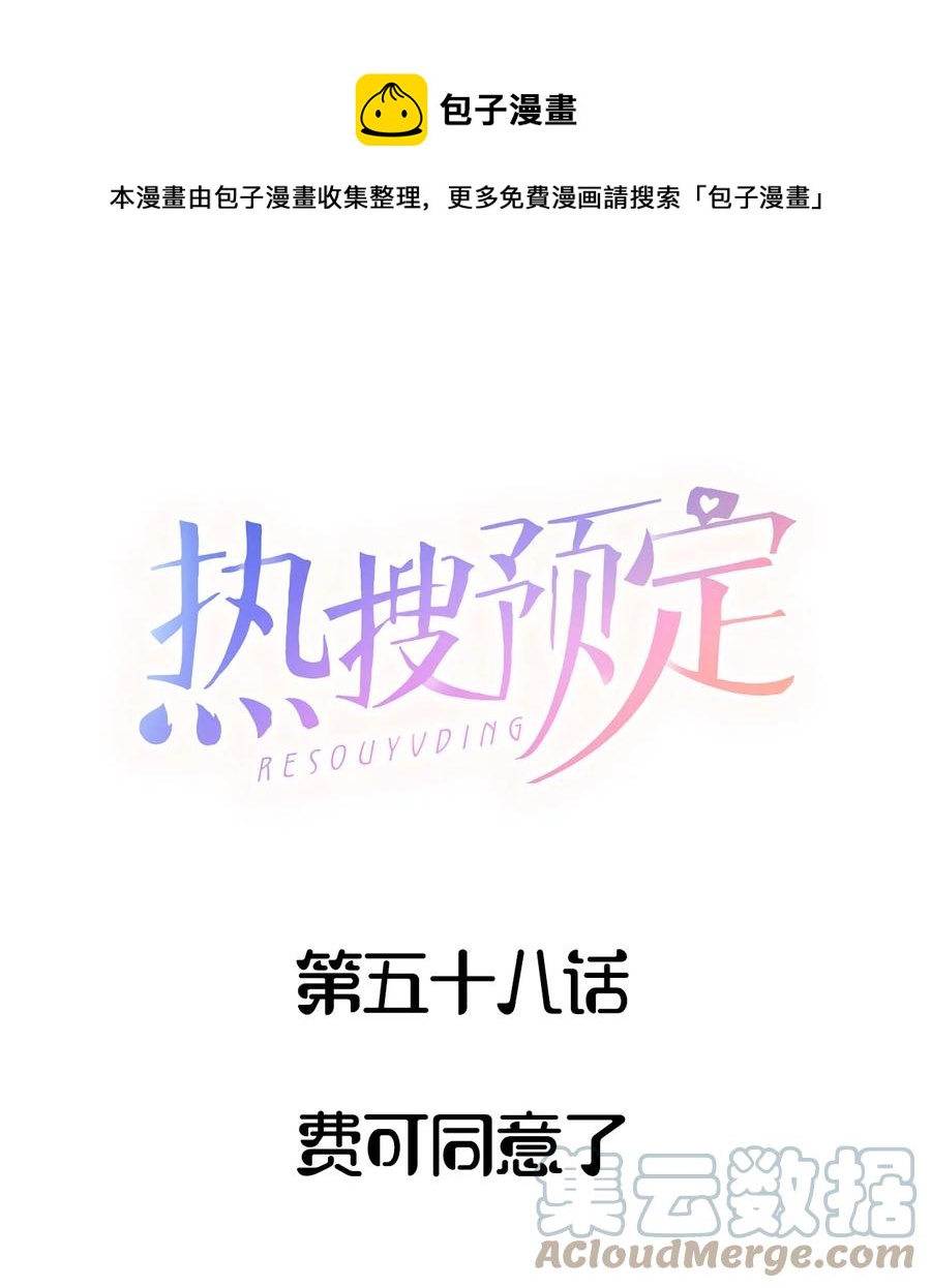 🍤热搜预定 058 费可同意了 第1页