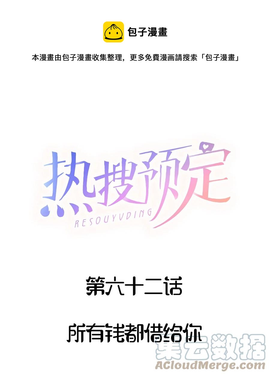 🍤热搜预定 062 所有钱都借给你 第1页