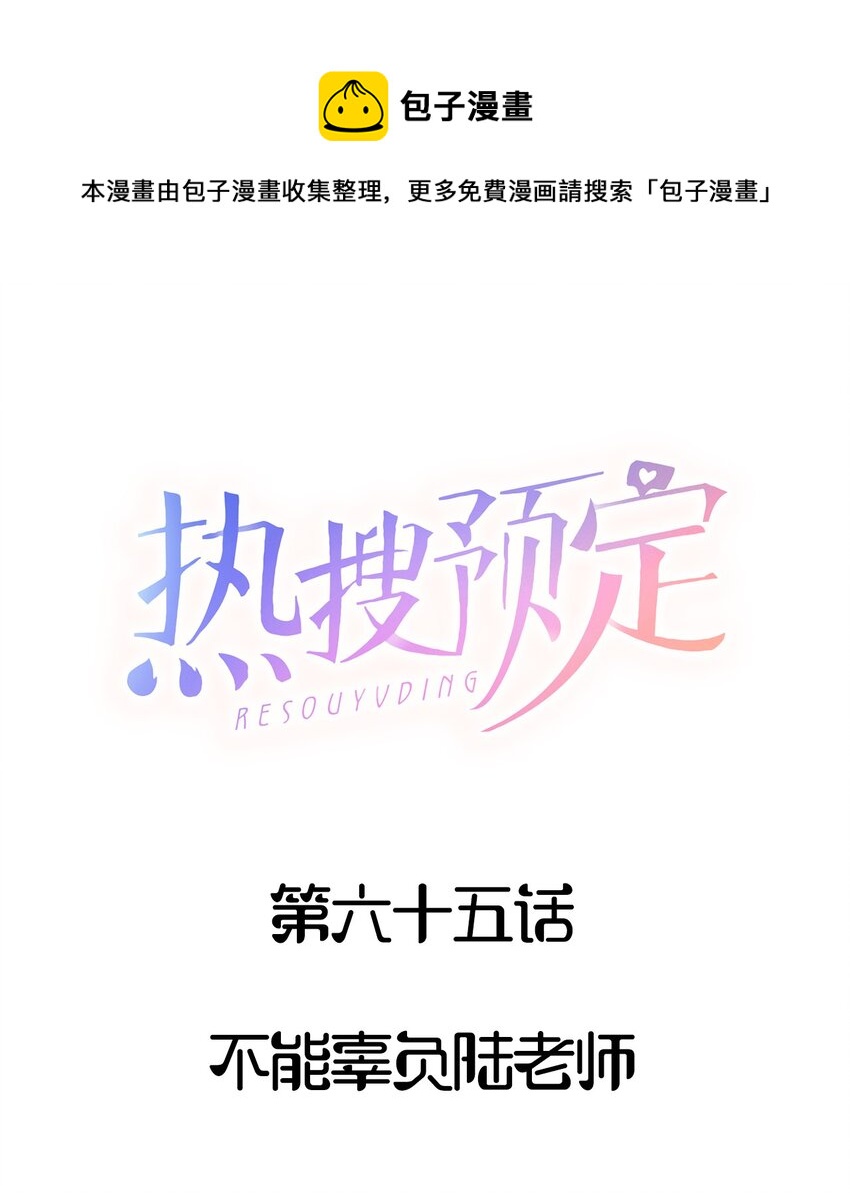 🍤热搜预定 065 不能辜负陆老师 第1页