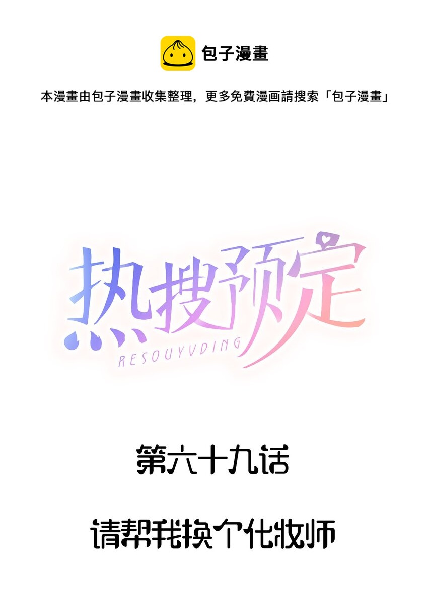 🍤热搜预定 069 请帮我换个化妆师 第1页