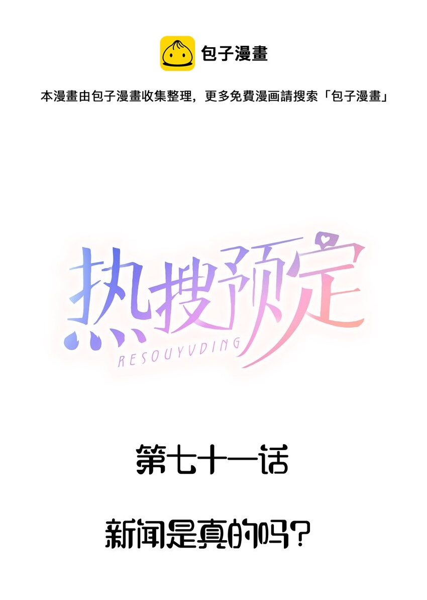 🍤热搜预定 071 新闻是真的吗？ 第1页