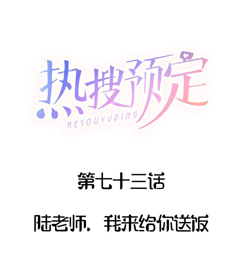 🍤热搜预定 073 陆老师，我来给你送饭 第1页
