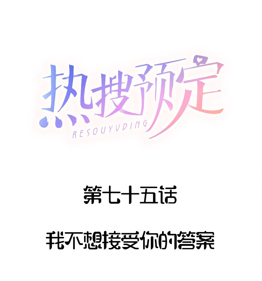🍤热搜预定 075 我不想接受你的答案 第1页