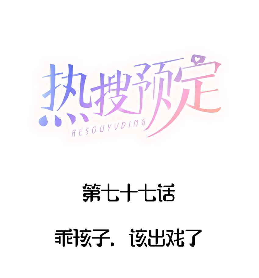 🍤热搜预定 077 乖孩子，该出戏了 第1页