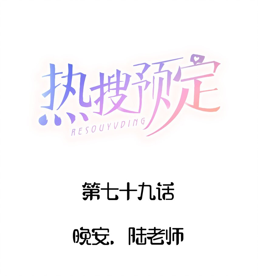 🍤热搜预定 079 晚安，陆老师 第1页