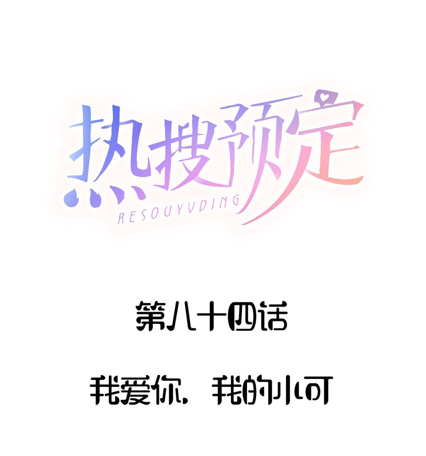 🍤热搜预定 084 我爱你，我的小可 第1页