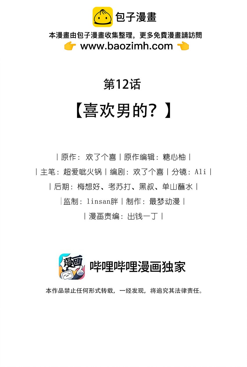 🍤热吻陷阱 12 喜欢男的？ 第2页