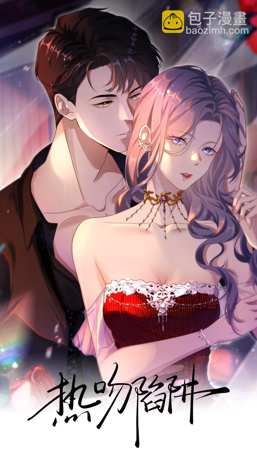 🍤热吻陷阱 08 她是我的未婚妻 第4页