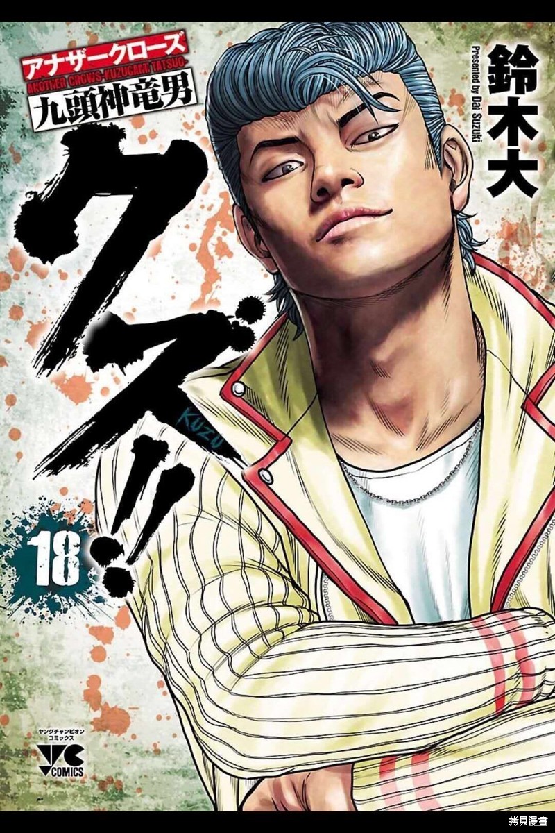 🍤热血高校crows外传-九头神龙男外传 第154话 第1页