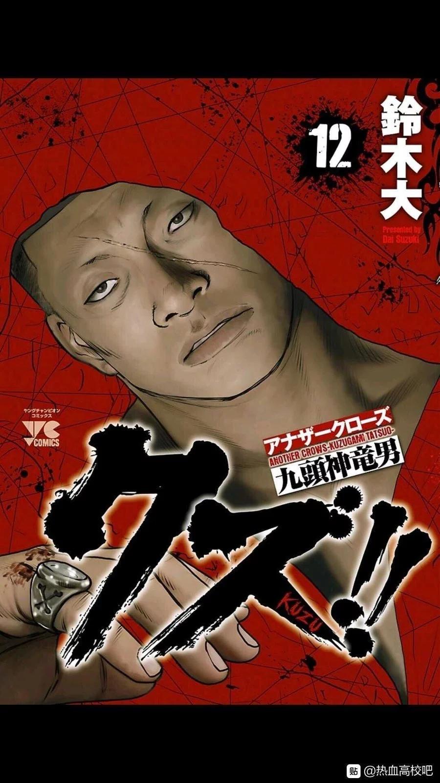 🍤热血高校外传 九头神龙男外传 第100话 第1页